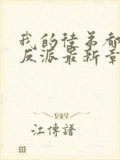 我的徒弟都是大反派最新章