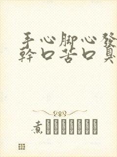 手心脚心发热口干口苦口臭吃什么药