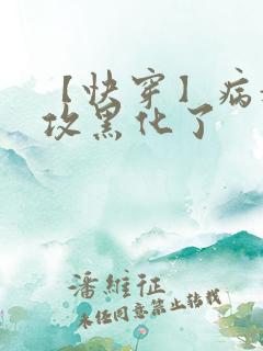 【快穿】病娇老攻黑化了