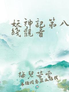 妖神记第八季在线观看