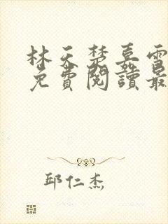 林天楚嘉雪小说免费阅读最新章节