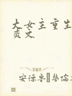 大女主重生复仇爽文