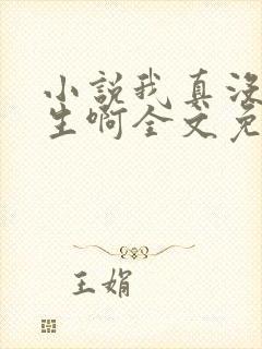 小说我真没想重生啊全文免费阅读全文