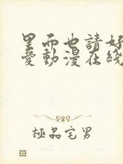 里面也请好好疼爱动漫在线观看免费全集