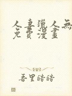 人妻猎人无删减免费漫画