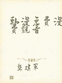 韩漫免费漫画免费观看