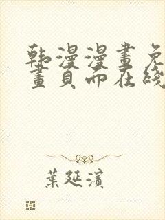 韩漫漫画免费漫画页面在线看漫画免费观看