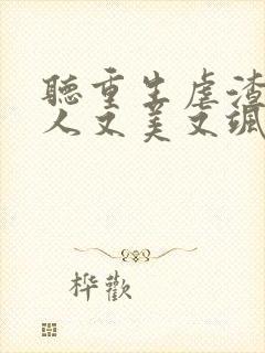 听重生虐渣霍夫人又美又飒小说