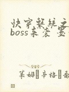 快穿系统之反派boss来袭 墨泠