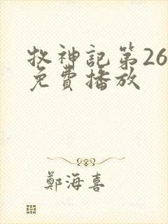 牧神记第26集免费播放