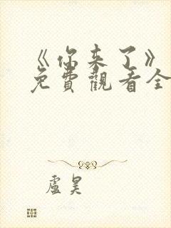 《你来了》动漫免费观看全集