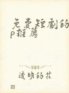 免费短剧的app推荐