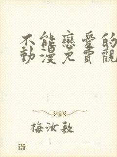 不能恋爱的秘密动漫免费观看