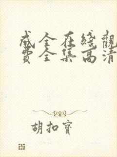 成全在线观看免费全集高清漫画