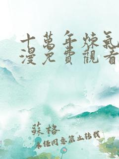 十万年炼气期动漫免费观看