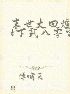 末世大回炉txt下载八零电子书