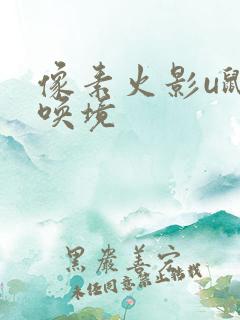 像素火影u鼬神唤境