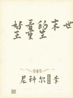 好看的末世文女主重生