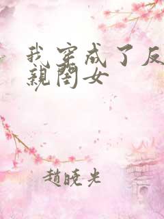我穿成了反派的亲闺女