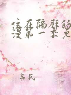 住在隔壁的她动漫第一季免费观看