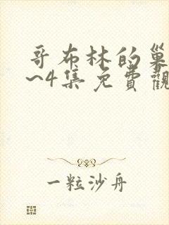 哥布林的巢穴1~4集免费观看