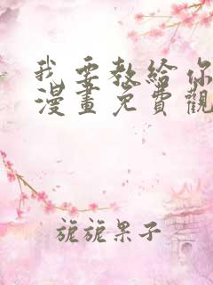 我要教给你的事漫画免费观看下拉式