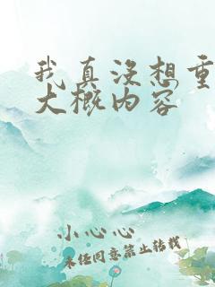 我真没想重生啊大概内容