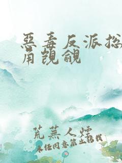 恶毒反派总被主角觊觎