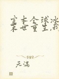 完本全球冰封:末世重生,我疯狂囤物资