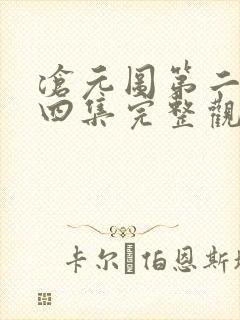 沧元图第二季第四集完整观看