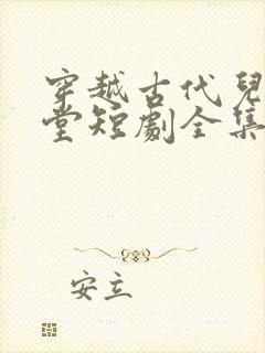 穿越古代儿孙满堂短剧全集大结局