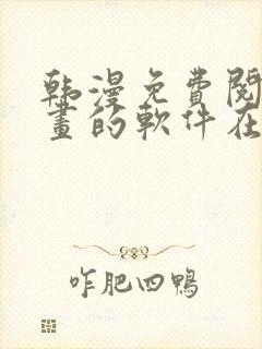 韩漫免费阅读漫画的软件在线观看