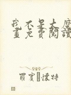 我不是大魔王漫画免费阅读下拉式