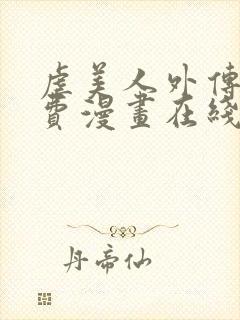 虐美人外传b免费漫画在线阅读全集