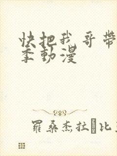 快把我哥带走5季动漫