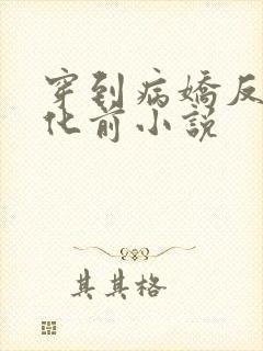 穿到病娇反派黑化前小说