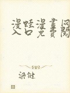 漫蛙漫画网页版入口免费阅读