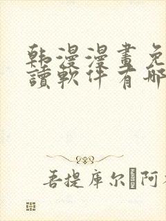 韩漫漫画免费阅读软件有哪些