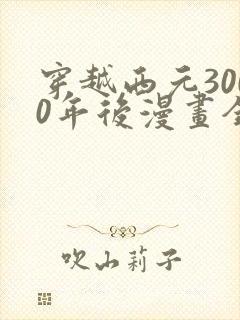 穿越西元3000年后漫画全集免费观看