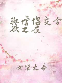 与僧侣交合的性欲之夜