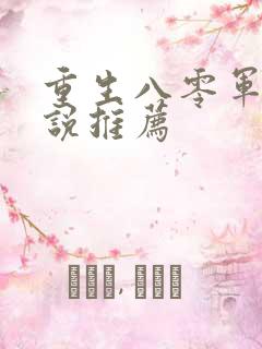 重生八零军婚小说推荐