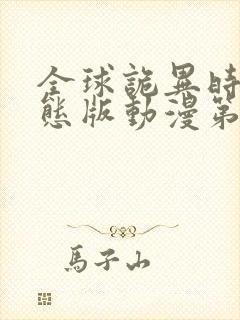 全球诡异时代动态版动漫第三季