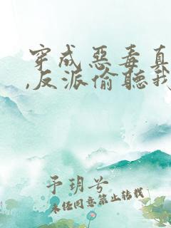 穿成恶毒真千金,反派偷听我心声