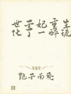 世子妃重生后黑化了一醉琉月 小说