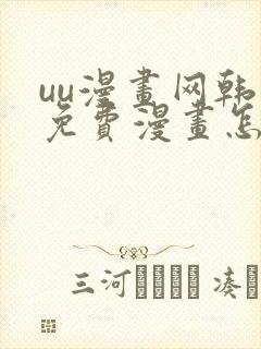 uu漫画网韩漫免费漫画怎么看