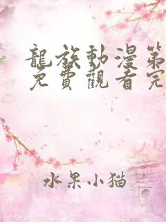 龙族动漫第二季免费观看完整版高清