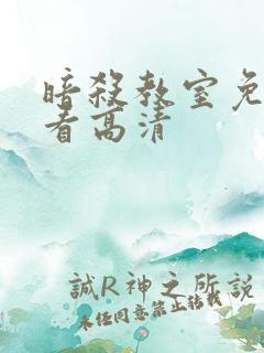 暗杀教室免费观看高清