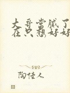 大哥当腻了我现在只想好好读书免费