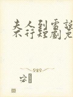 夫人到处说裴总不行短剧免费观看全集