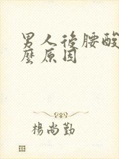 男人后腰酸是什么原因